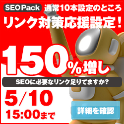 低価格SEOパッケージ-SEO Pack