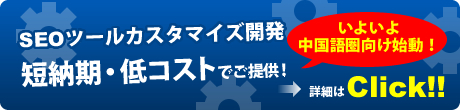 SEOツールカスタマイズ開発