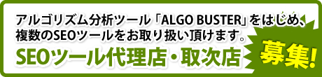 SEOツール代理店・取次店