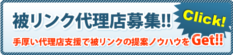 被リンク代理店