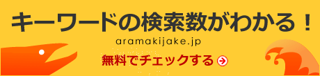 キーワードの検索数がわかる！「aramakijake.jp」
