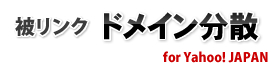 被リンク ドメイン分散