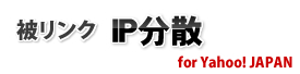 被リンク IP分散