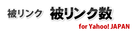 被リンク 被リンク 被リンク数