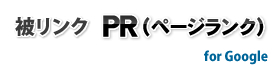 被リンク PR(ページランク)