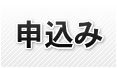 申込み