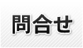問合せ