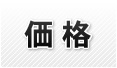 価格