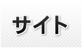 サイト
