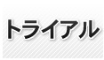 トライアル