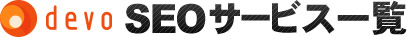 devo SEOサービス一覧