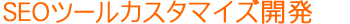 SEO�c�[���J�X�^�}�C�Y�J��