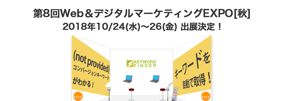 キーワードファインダーが2018年10月24日より開催される第8回Web＆デジタルマーケティングEXPO[秋]に出展決定！