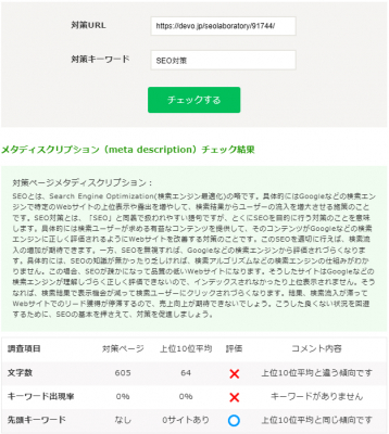 無料SEOツール「メタディスクリプション評価チェックツール」を公開