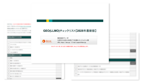 GEO(LLMO)チェックリスト公開！