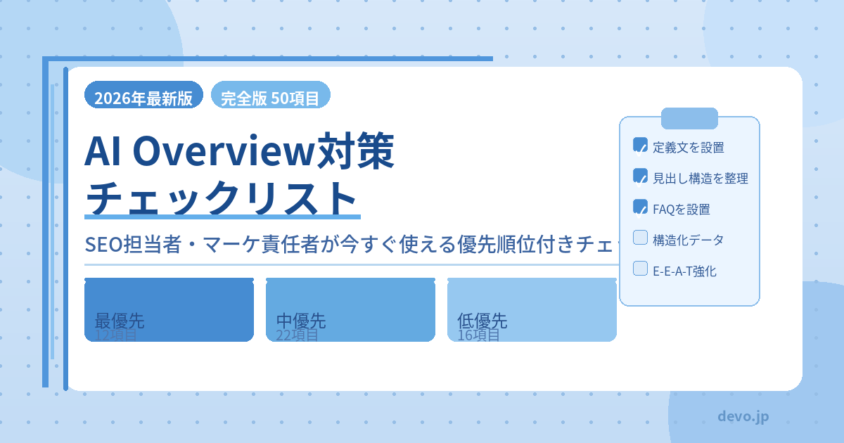AI Overview対策チェックリスト
