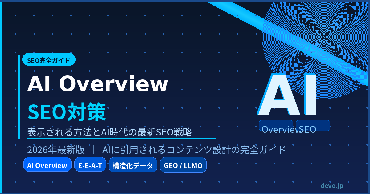 AI Overview SEO対策とは