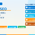 Bing AI SEOとは？