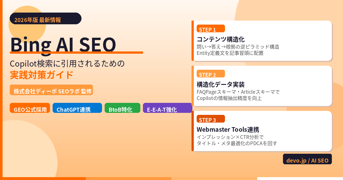 Bing AI SEOとは？Copilot検索に引用されるための実践対策と、Google・ChatGPTとの根本的な違い【2026年】