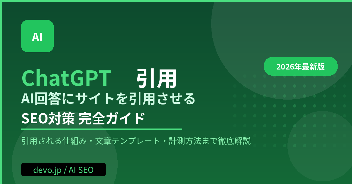 ChatGPT引用される方法は？