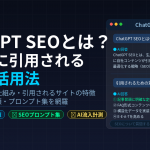ChatGPT SEOとは？AI検索に引用されるための対策と活用法【2026年完全ガイド】