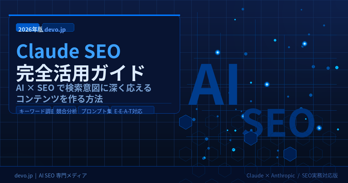Claude SEOとは？AI支援で「検索意図に深く応える」記事を作る方法【2026年版】