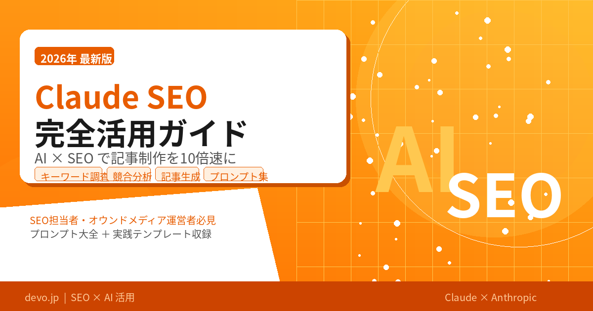 Claude SEOとは？