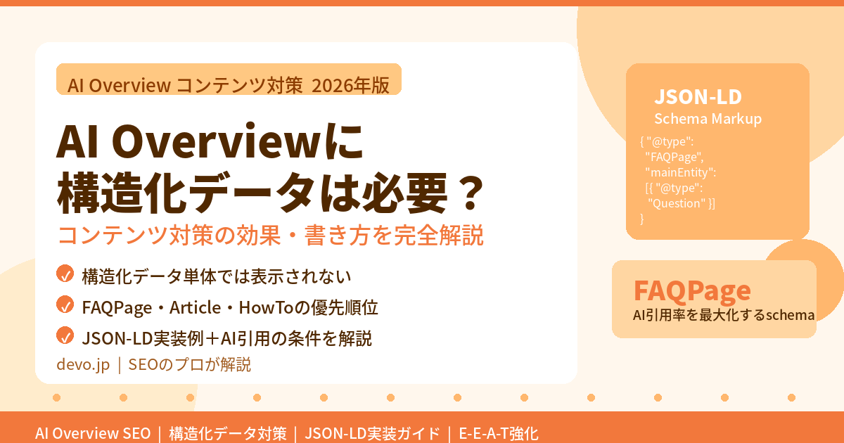 AI Overviewに構造化データは必要？