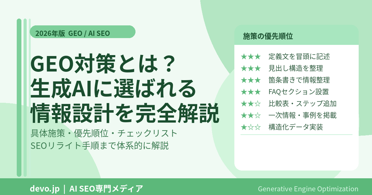 GEO対策とは？