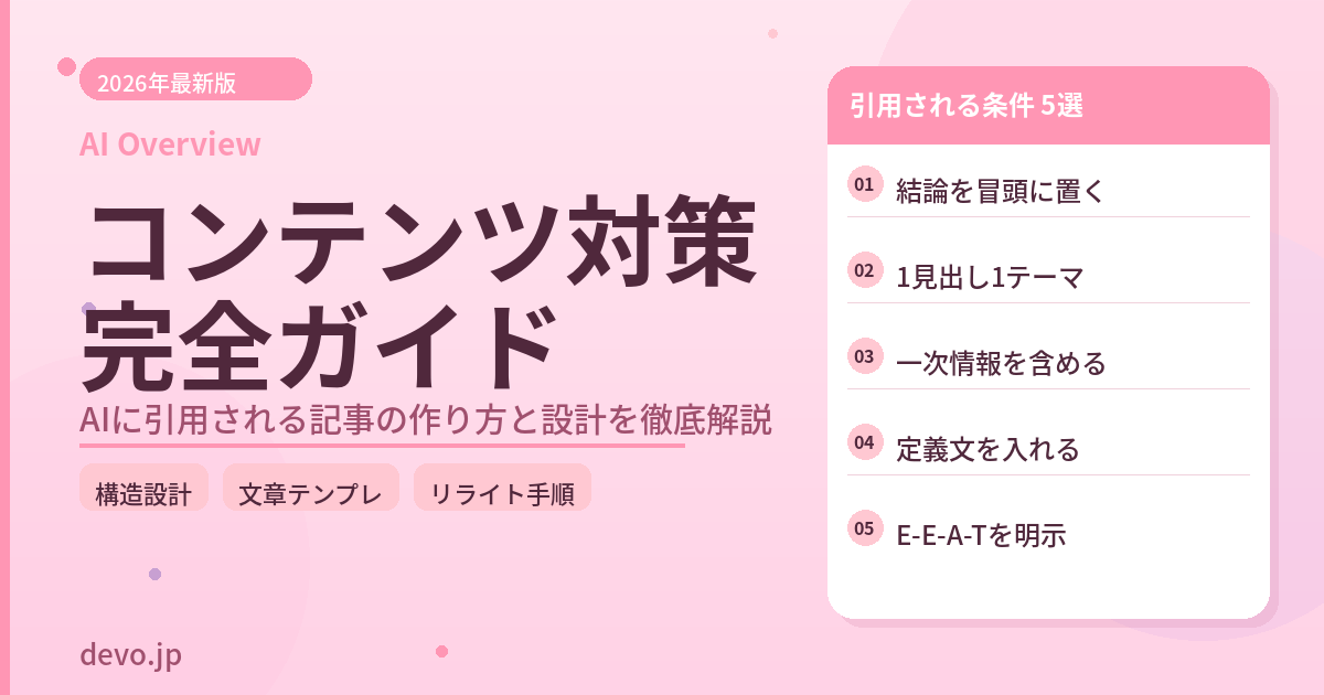 AI Overviewのコンテンツ対策