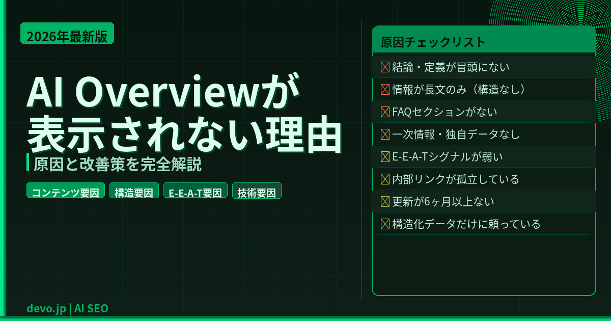 AI Overviewが表示されない理由
