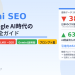 Gemini SEOとは？