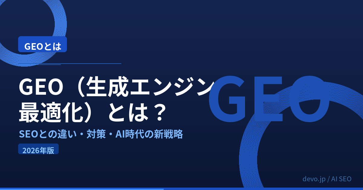 GEOとは？