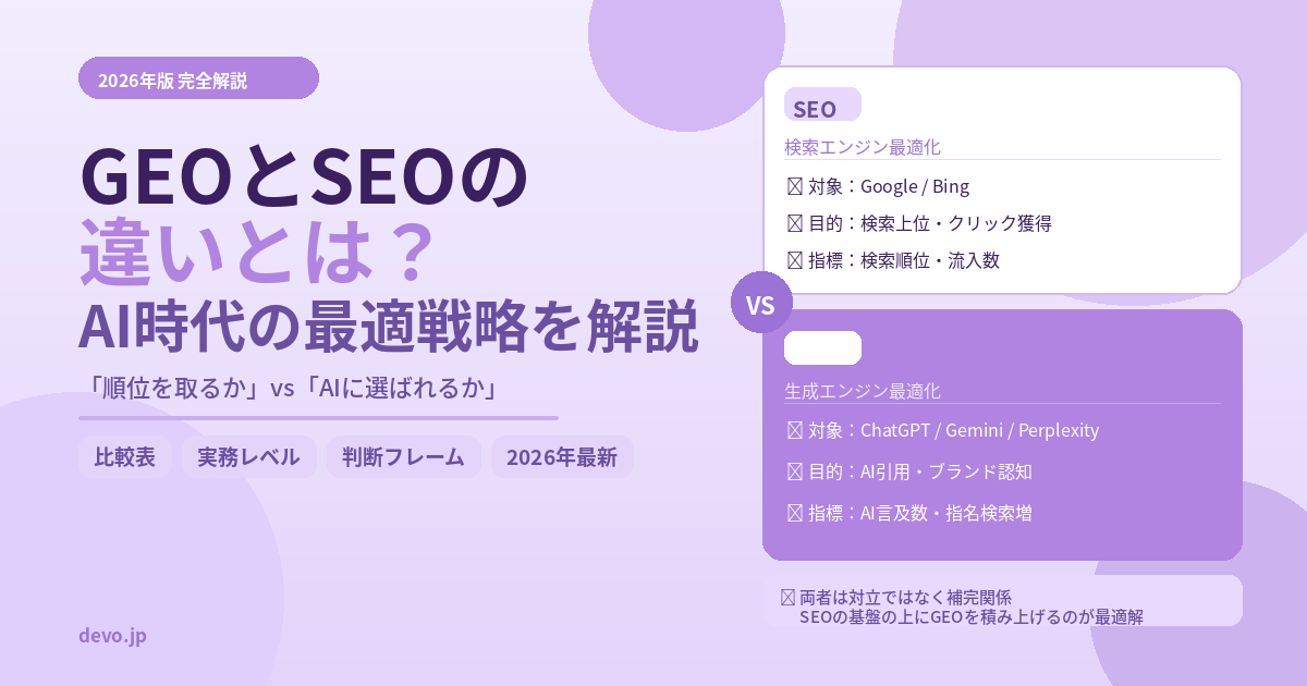 GEOとSEOの違いとは？