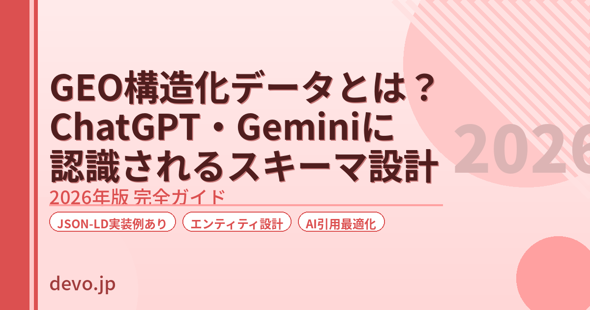 GEO構造化データとは？