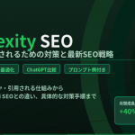 Perplexity SEOとは？
