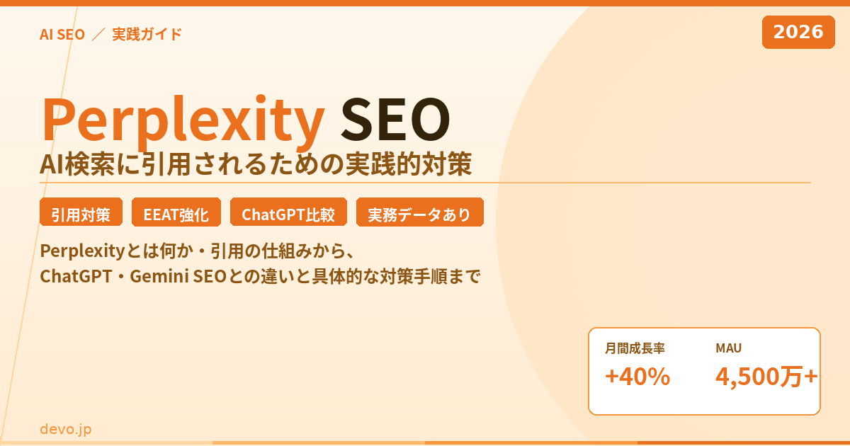 Perplexity SEOとは？AI検索に引用されるための実践的対策【2026年版】