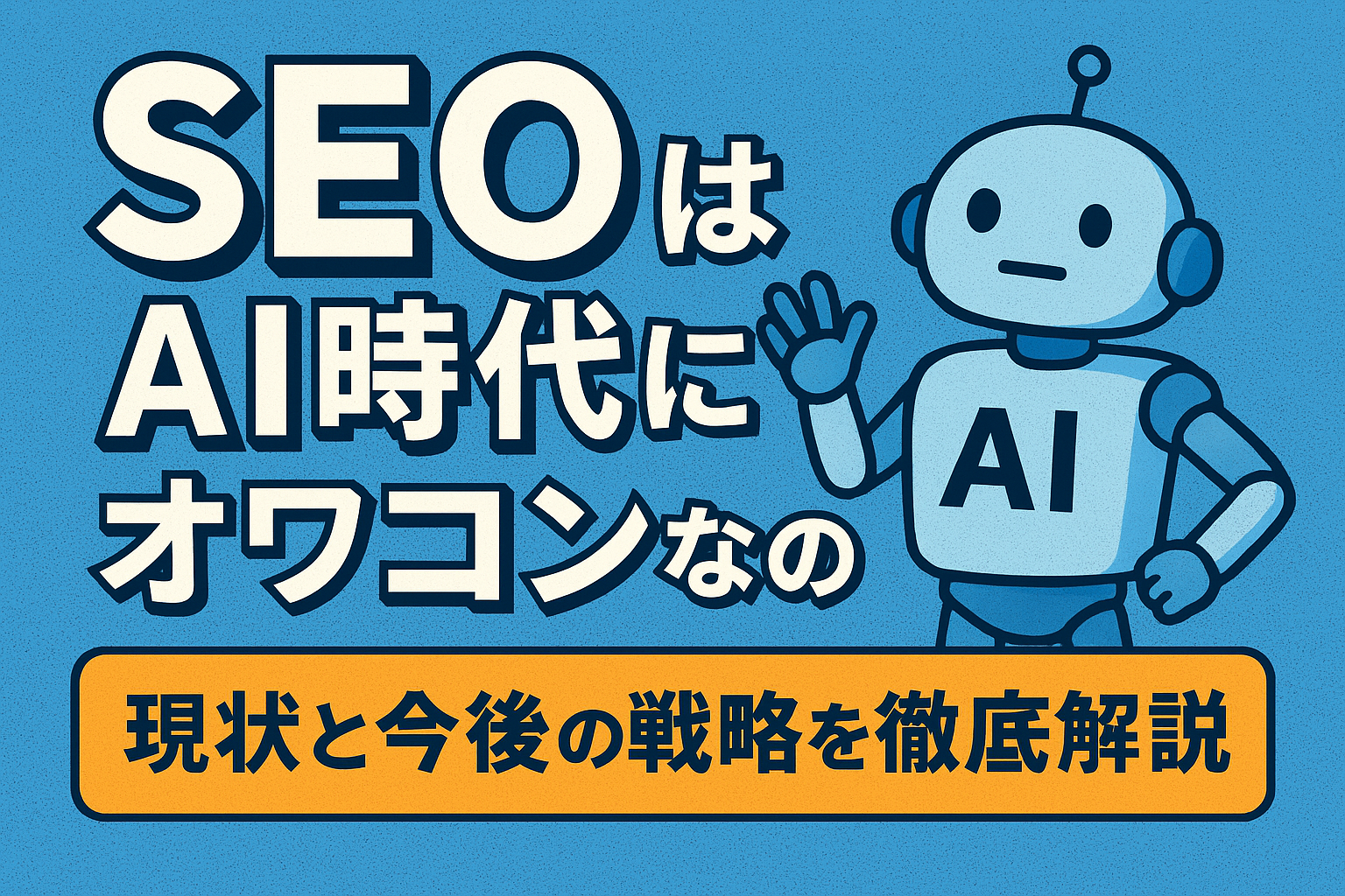 SEOはAI時代にオワコンになったのか？真実と生き残るための戦略を徹底解説