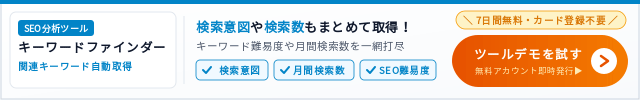 オウンドメディアのキーワード調査とキーワード選定を効率化！SEO対策を一貫して支援するSEOツールをご案内。SEOツールの詳細はこちら