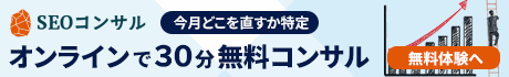 SEOコンサル