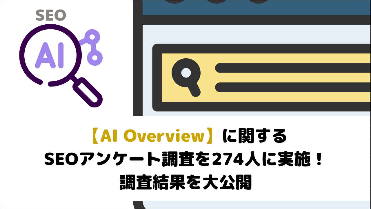 【AI Overview】に関するSEOアンケート調査を274人に実施！調査結果を大公開