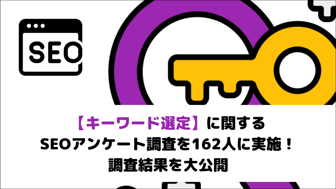 【キーワード選定】に関するSEOアンケート調査を162人に実施！調査結果を大公開