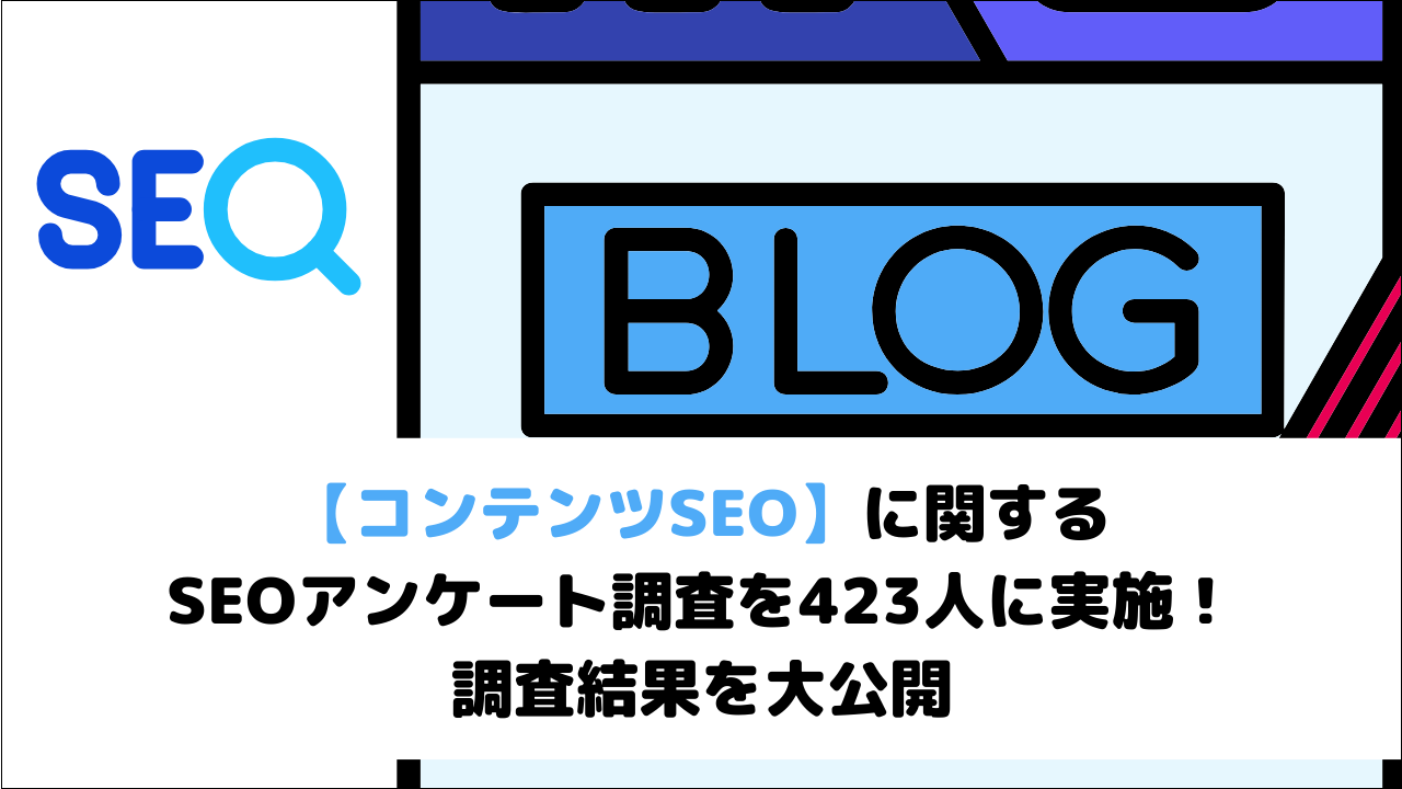 【コンテンツSEO】に関するSEOアンケート調査を423人に実施！調査結果を大公開