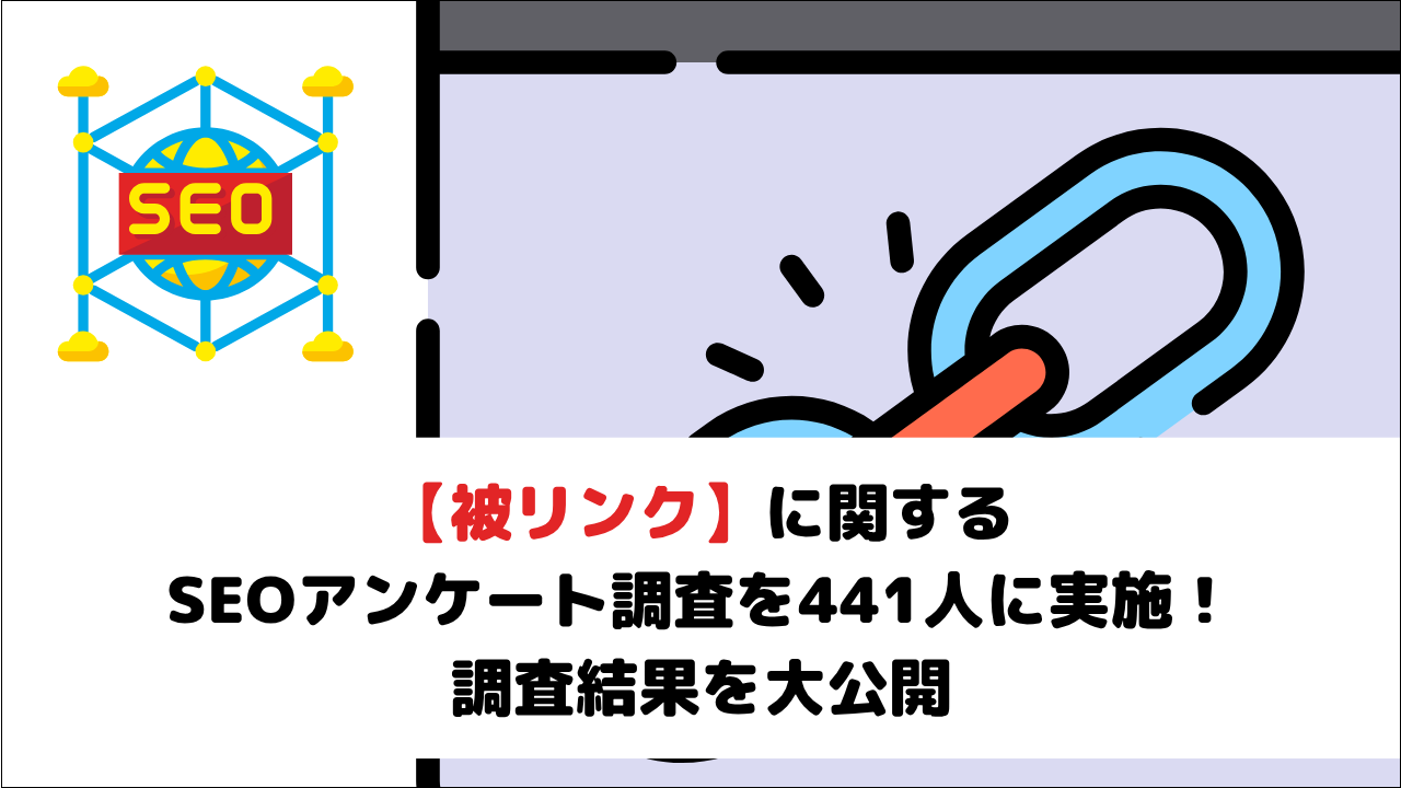 【被リンク】に関するSEOアンケート調査を441人に実施！調査結果を大公開