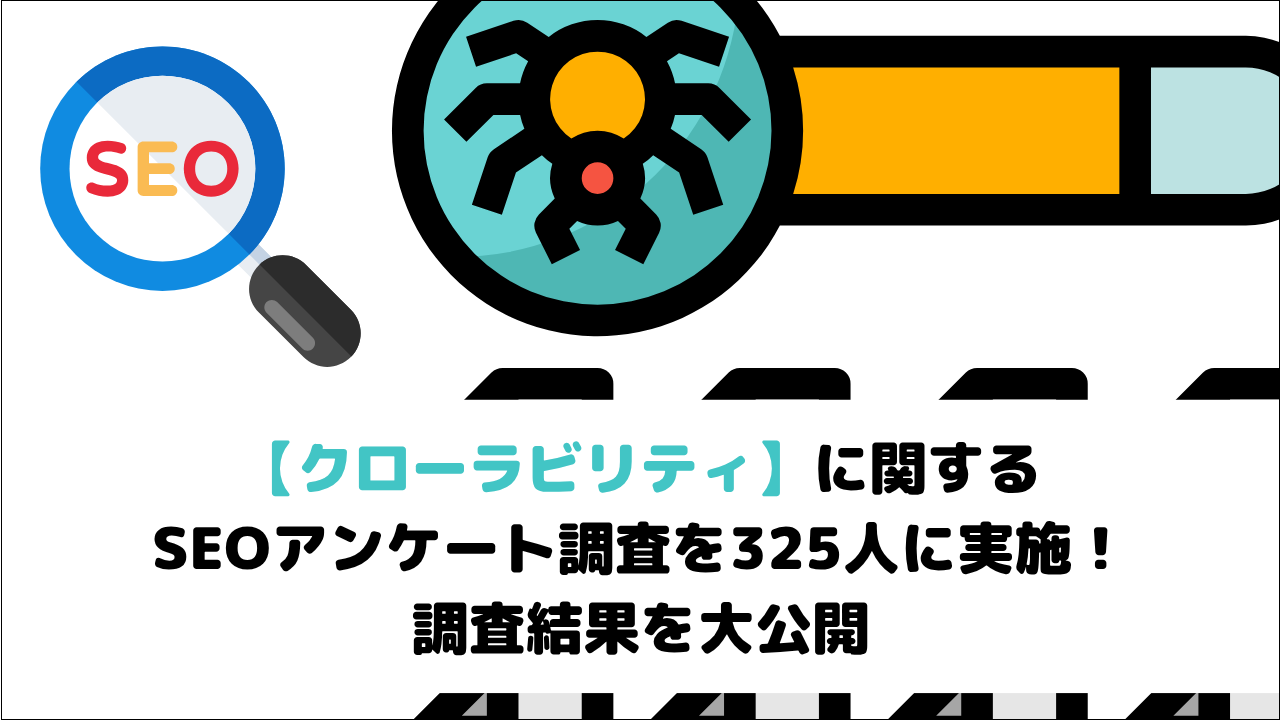 【クローラビリティ】に関するSEOアンケート調査を325人に実施！調査結果を大公開