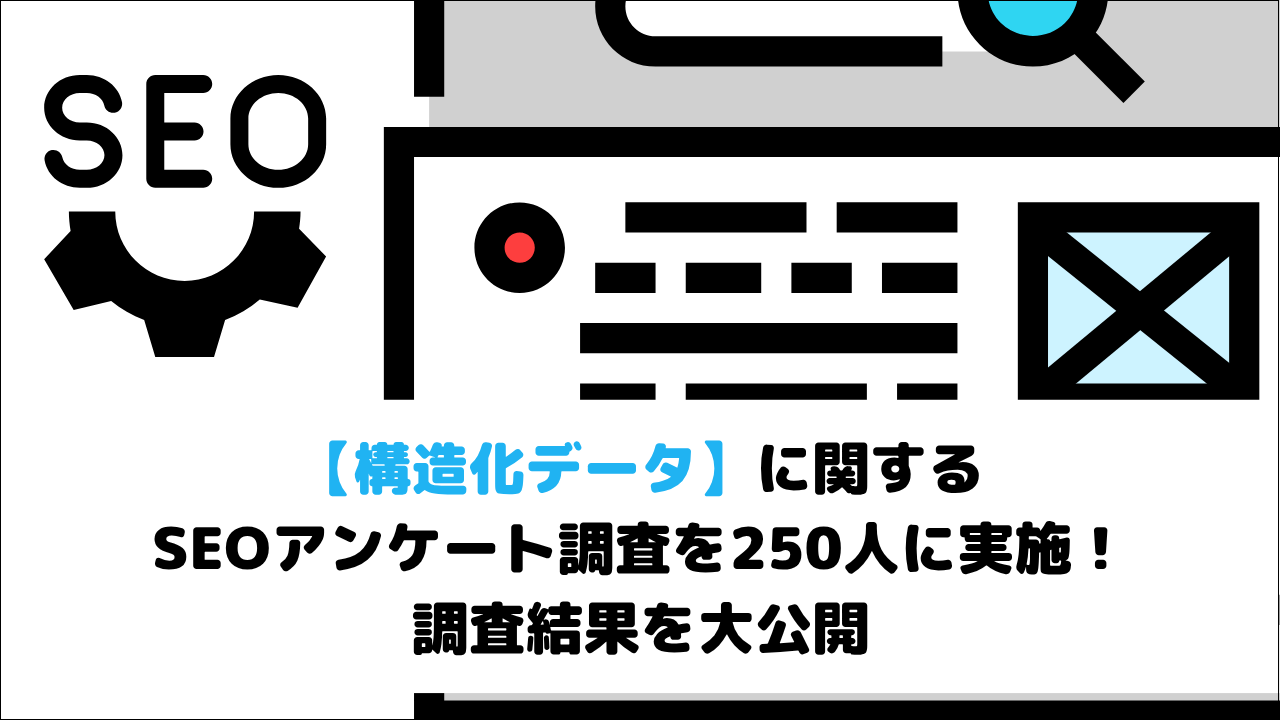 【構造化データ】に関するSEOアンケート調査を250人に実施！調査結果を大公開