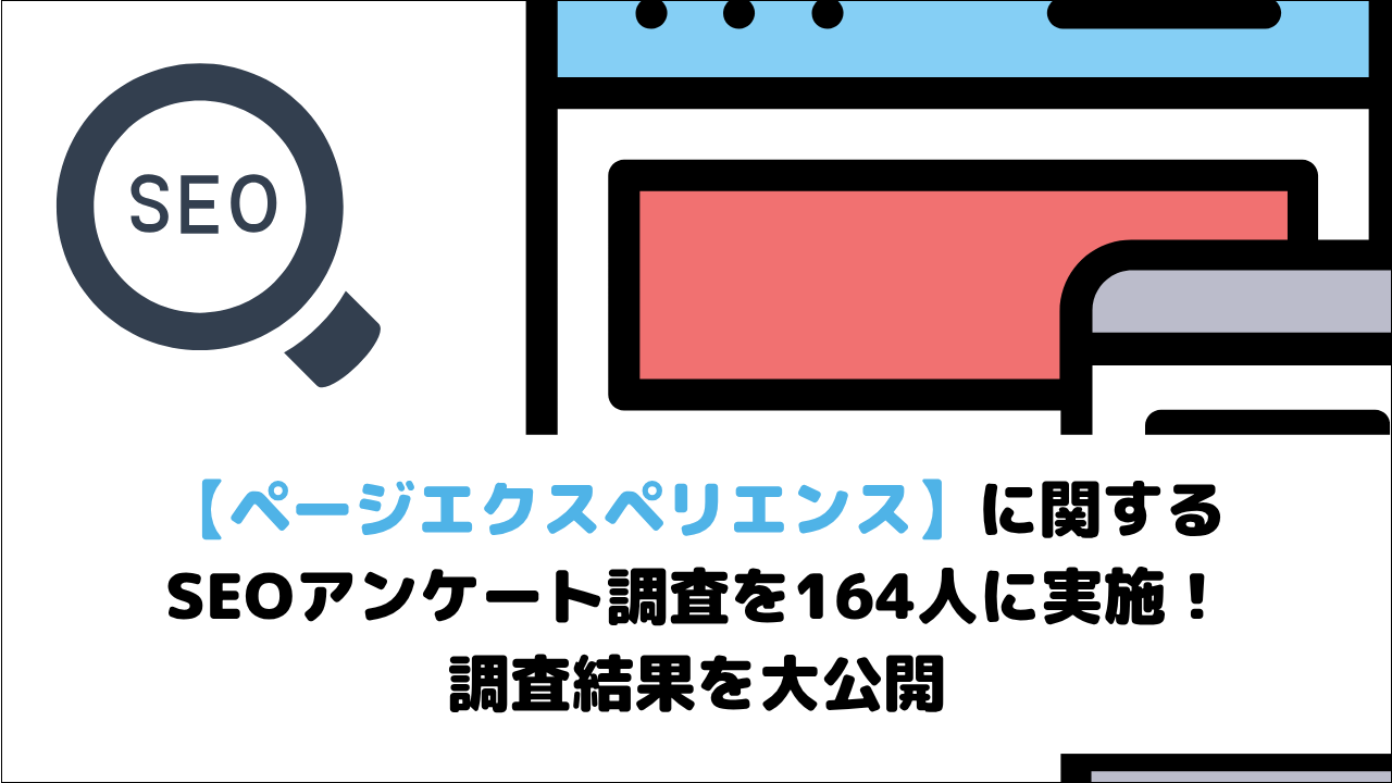 【ページエクスペリエンス】に関するSEOアンケート調査を164人に実施！調査結果を大公開