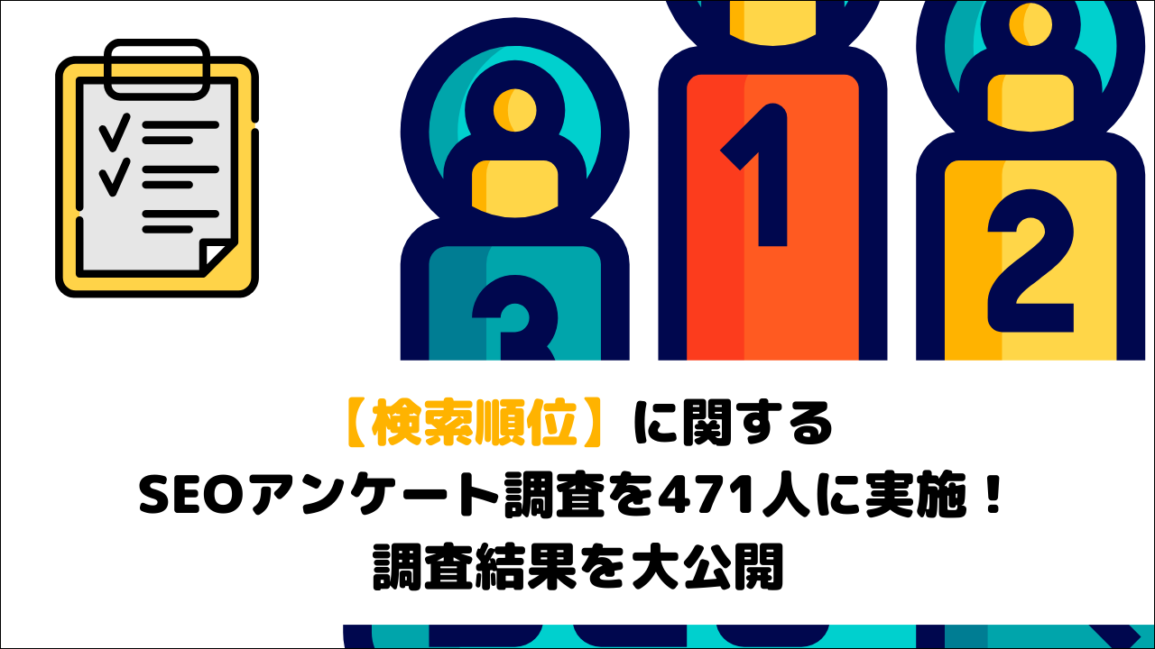 【検索順位】に関するSEOアンケート調査を471人に実施！調査結果を大公開