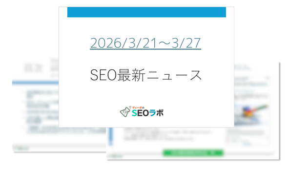 2026年3月21日から3月27日のSEOニュースレポート