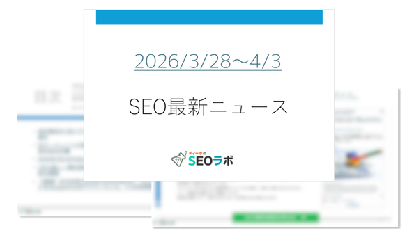 2026年3月28日から4月3日のSEOニュースレポート